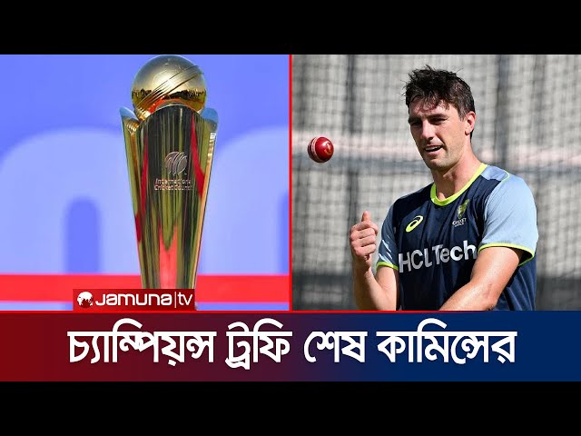 ইনজুরির কারণে চ্যাম্পিয়নস ট্রফি থেকে ছিটকে গেলেন কামিন্স | Cummins Injury | Jamuna Sports