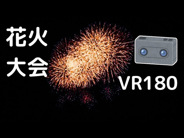 【安曇野花火2018】VRカメラで花火大会を撮影しました！【VR180】