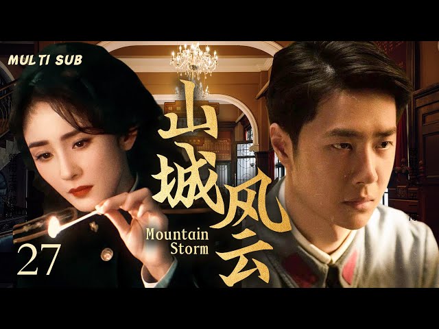 精彩谍战剧【山城风云 🏹 Mountain  Storm】27 |🕵️神秘特工王一博隐匿身份，💐在危机四伏的谍报世界中孤胆潜行，🤳展开一场没有硝烟的较量。🎊 主演：王一博  杨幂