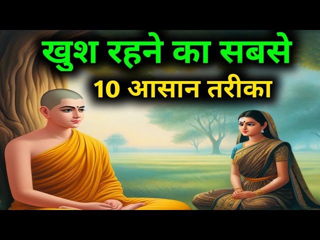 खुश रहने का सबसे 10 आसान तरीका | Buddhist A Motivational Stories