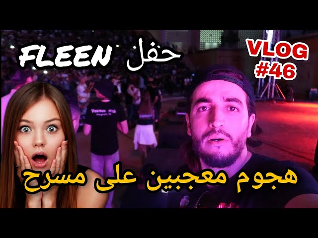 شاهد مذا حدث في حفلة فلان تخلطة 😱 flenn concert