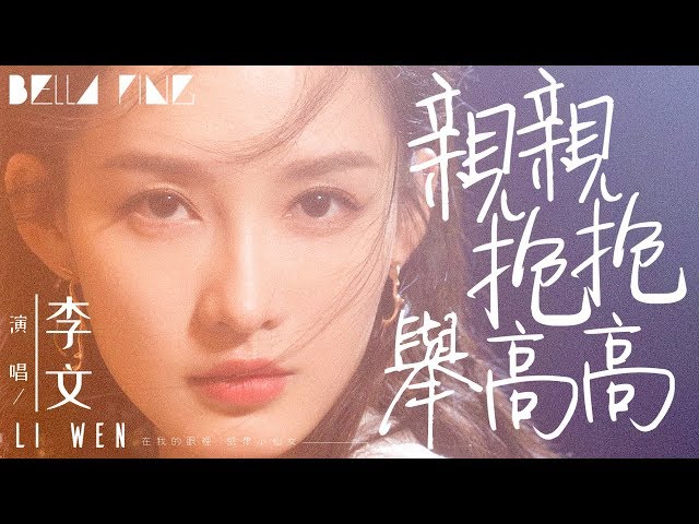 李文 - 親親抱抱舉高高 (抖音熱門情歌)【歌詞字幕 / 完整高清音質】♫「如果我找到你就是我的好不好...」Liwen - Kissing, Hugging, Holding High