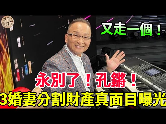 轟動！65歲孔鏘已無力回天！遺囑曝光千萬財產全歸她？3婚妻真面目徹底瞞不住！#孔鏘 #張菲 #豬哥亮 #胡瓜 #風華絕代