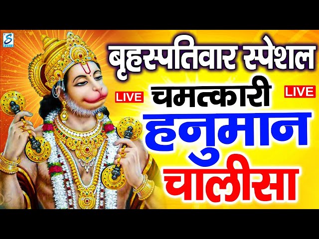 LIVE : श्री हनुमान चालीसा | Hanuman Chalisa | जय हनुमान ज्ञान गुण सागर | Jai Hanuman Gyan Gun Sagar