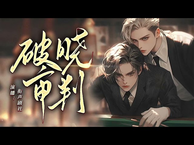 [Subs] Audio Drama 'DAYBREAK JUDGMENT' BL 纯爱广播剧 破晓审判 #2024shorts #bl #yaoi #boyslove #audiodrama