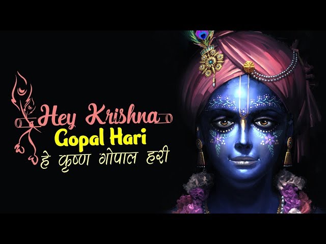 HEY KRISHNA GOPAL HARI - हे कृष्ण गोपाल हरी - कृष्ण भजन | VERY BEAUTIFUL SONG - BEST KRISHNA BHAJAN