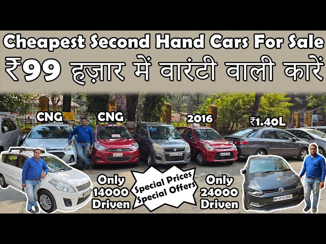 ₹99 हजार से शुरू वारंटी वाली कारें😮|Cheapest Second Hand Cars For Sale|Low Budget Used Cars For Sale