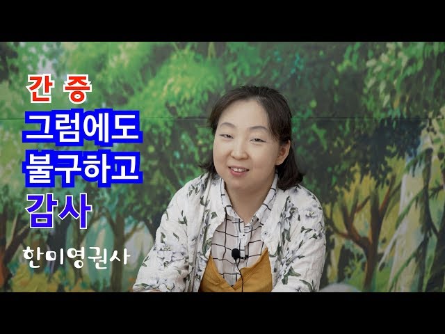 [간증] "그럼에도 불구하고 감사" 4교구 한미영권사 간증, 의정부 광명교회, Kwangmyung Church, Rev. Namsoo Choi