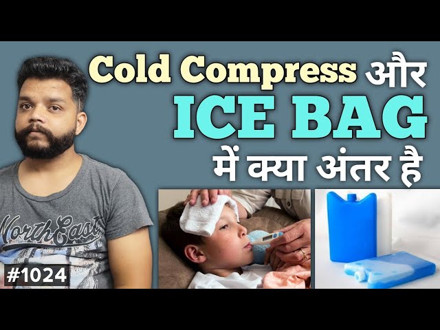 भीगी पट्टी ओर बर्फ की सिकाई में क्या फर्क है | Cold Compress Vs Ice Bag