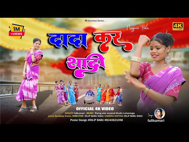 दादा कर शादी!!dada kar shadi/new Nagpuri shadi song video 2025/#_singer_फुलकुमारी /#_dumcach_video!!