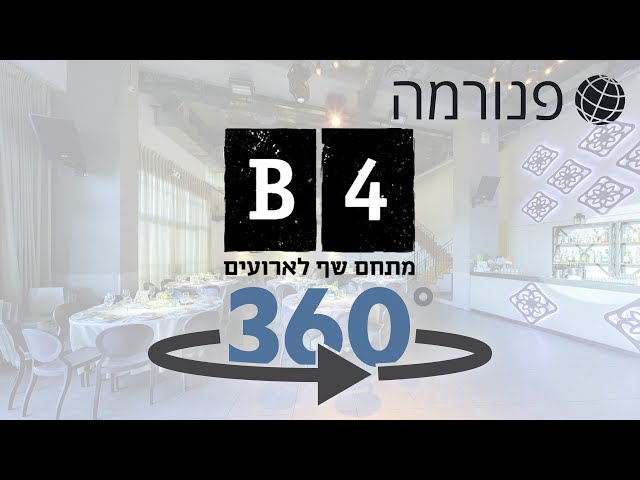 וידאו 360 - אולם אירועים בי פור מתחם השף הוד השרון