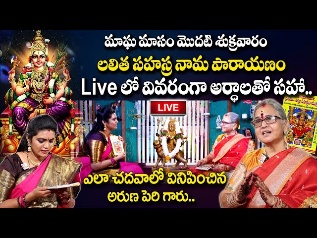 LIVE : Lalitha sahasranamam | లలితా సహస్రనామ ఎలా చదవాలి ? Magha Masam Special | Aruna Peri #sumantv