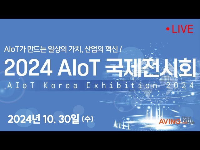 [LIVE] 2024 AIoT 국제전시회 AIoT Korea Exhibition 2024