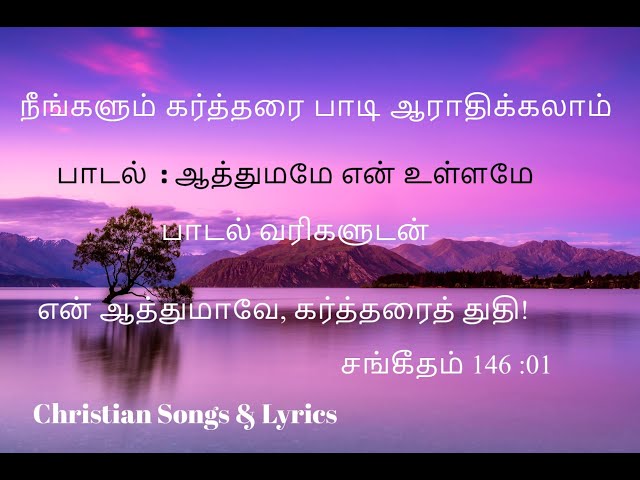 ஆத்துமமே என் உள்ளமே ஆண்டவரை நீ தினம் துதிப்பாய் | பாடல் வரிகளுடன் |  Christian360