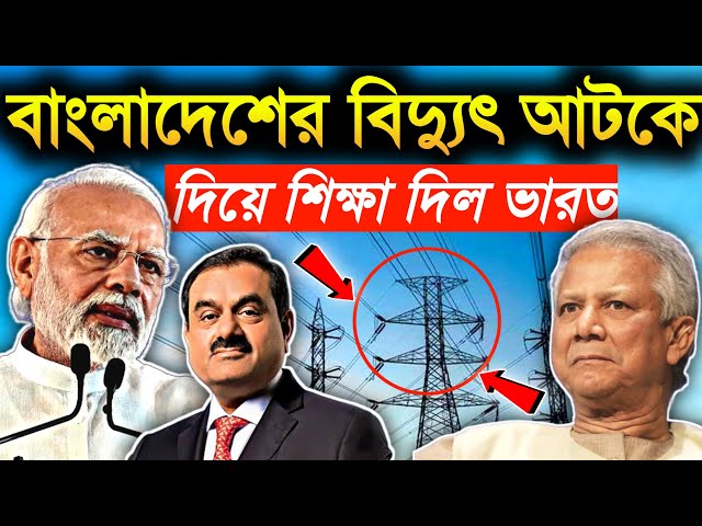 🔥বাংলাদেশের বিদ্যুৎ আটকে দিয়ে,চরম শিক্ষা দিল ভারত? Will india Stop Electricity Supply to Bangladesh