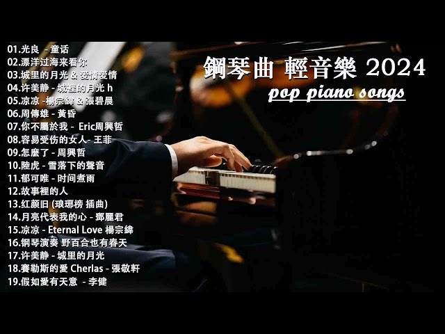 100首華語流行情歌經典钢琴曲【100%無廣告】 [ pop piano 2024 ] 流行歌曲500首钢琴曲 ♫♫ 絕美的靜心放鬆音樂 Relaxing Chinese Piano Music💕📌💦