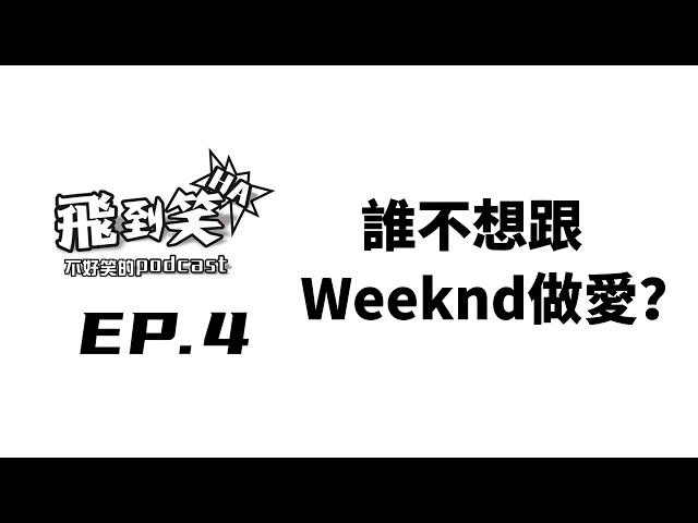 【飛到笑】EP.4 ─誰不想跟Weeknd捉i？｜飛魚不會飛｜2022/11/21【飛到笑】不好笑的podcast