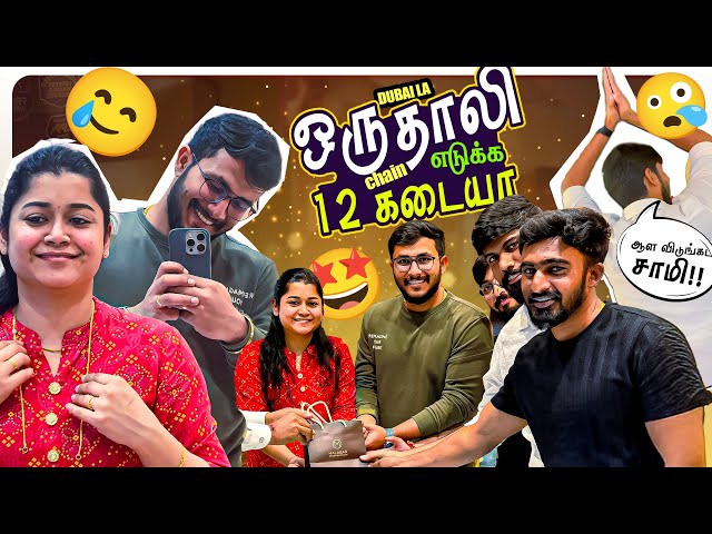 Dubai la ஒரு தாலி chain எடுக்க 12 shop ah 😱😰 - Final Part 🤣 | Marriage | Dubai| Gold Shopping| Fun