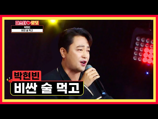 어디까지↗ 흥이 나는 거예요?↗↗😆 ‘비싼 술 먹고’♪ TV CHOSUN 240830 방송 | [미스터 로또 – 64회] | TV조선