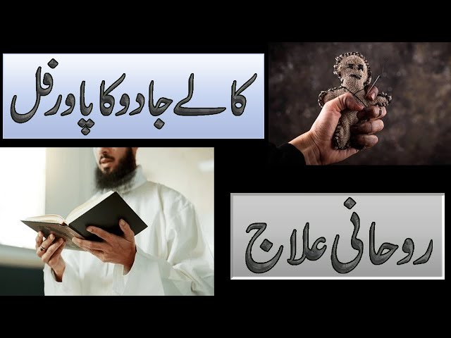 Kala Jadu Ka Rohani Ilaj | Black Magic Solution | Quran Se Jadu Ka Ilaj | Quran Se Rohani Ilaj