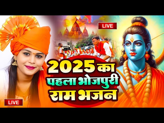 2025 राम मंदिर अयोध्या LIVE :Bhojpuri Ram Bhajan  श्री राम भजन | Ayodhya Ram Mandir  Bhojpuri Song