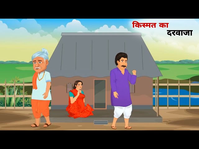 किस्मत का दरवाजा | Kismat Ka Darvaja | Takdeer | Hindi Kahaniya | Cartoon Story | @Yd_Teach