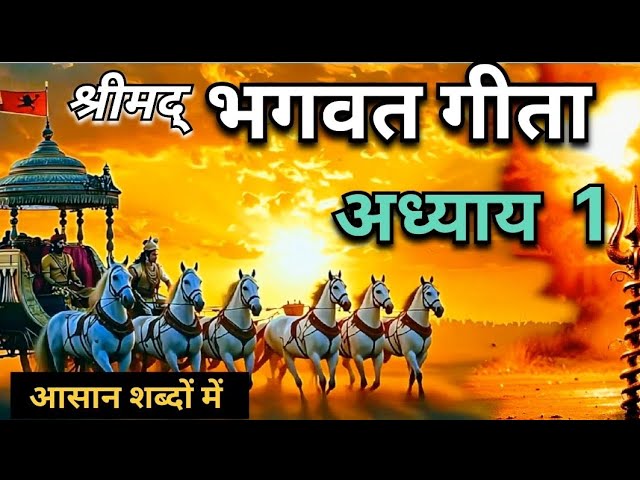 Srimad Bhagvat Gita Chapter - 1 ll श्रीमद् भगवत गीता अध्याय एक ll Bhagwat Gita Motivation ll Krishna