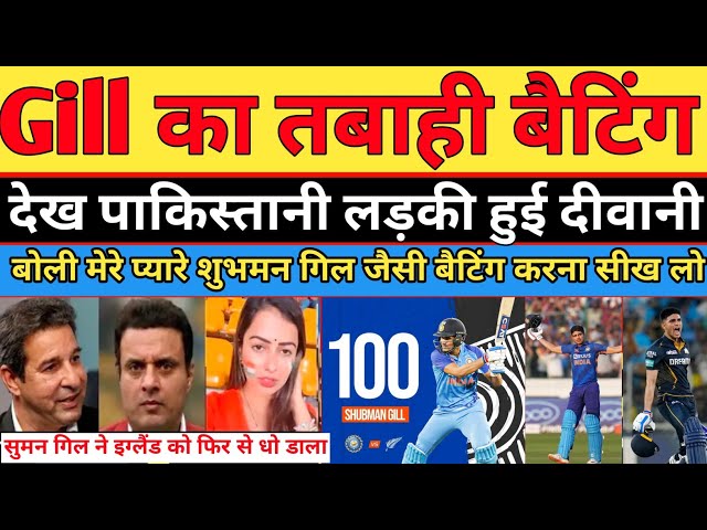 Wasim Akram shocked on Shubman Gill century | India vs england 3rd ODI 2025