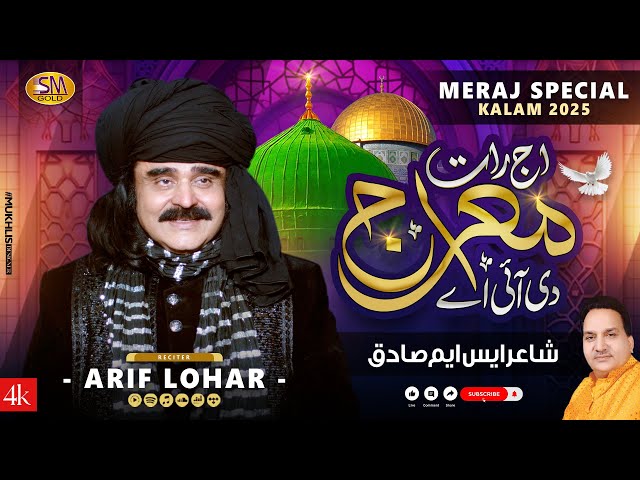 Arif Lohar  | Aj Raat Meraj Di Ayi Hai  |  Beautiful Meraj Naat 2025  | SM Sadiq Studio -2025