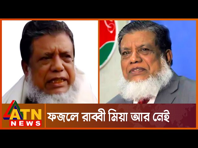 ডেপুটি স্পিকার ফজলে রাব্বী মিয়ার জীবনী | Fazle Rabbi Miah | ATN NEWS