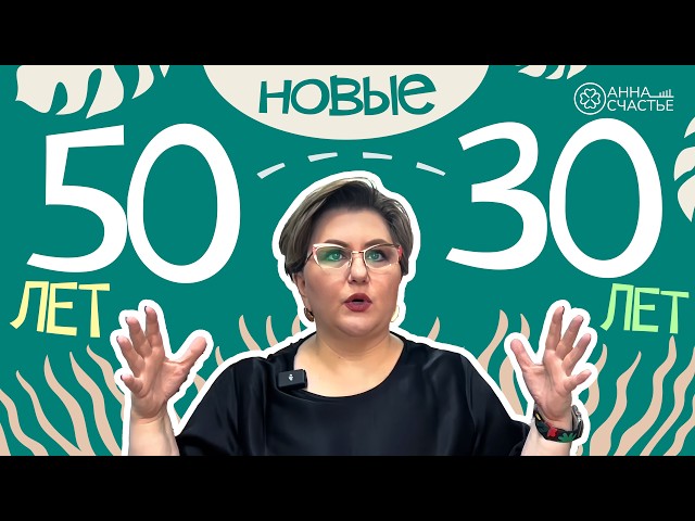 Анна Счастье раскрывает СВОИ СЕКРЕТЫ! 50 ЭТО НОВЫЕ 30!