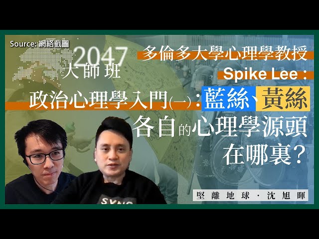 【大師班 06 🇨🇦】多倫多大學心理學教授Spike Lee  政治心理學入門（一）：藍絲、黃絲各自的心理學源頭在哪裏？