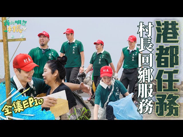 【完整版】《我的明星村長》EP10 禾浩辰回鄉服務！逼哭媽媽！淨灘任務村里志工一起對抗高溫！