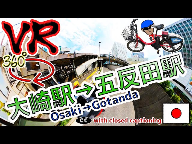 【VR360°】大崎駅→五反田駅 山手線一周チャリ!#27 【自転車 景色実況ツーリング!】