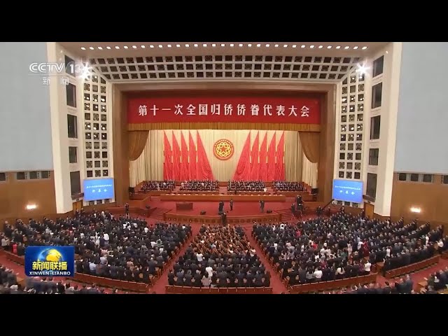 第十一次全国归侨侨眷代表大会在京开幕 习近平等党和国家领导人到会祝贺