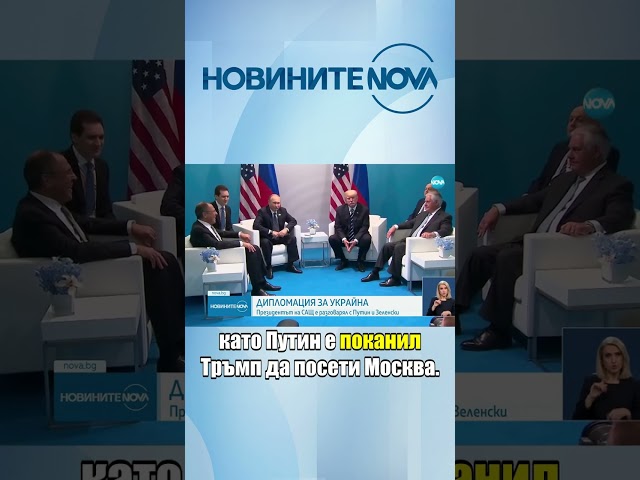 Тръмп е разговарял с Путин и Зеленски за край на войната в Украйна #novinitenanova #путин #тръмп