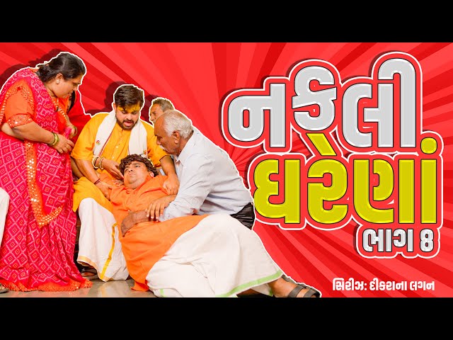 નકલી ઘરેણા । Khajur Bhai | Jigli And Khajur | New Comedy | Part 8 | Khajur Comedy | Lagan Ni Series