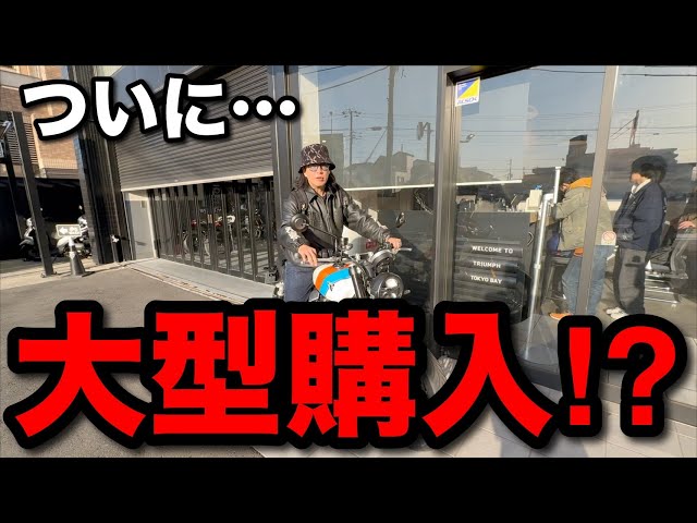 大型アンチ男が興奮したバイクとは…？