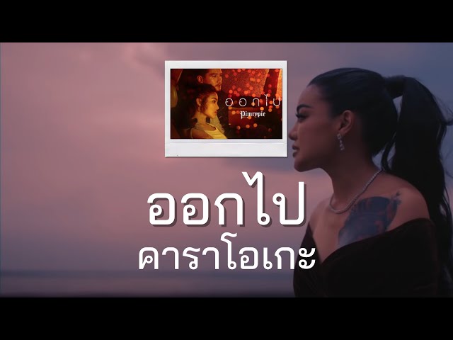 PIMRYPIE - ออกไป (Guitar คาราโอเกะ Karaoke)