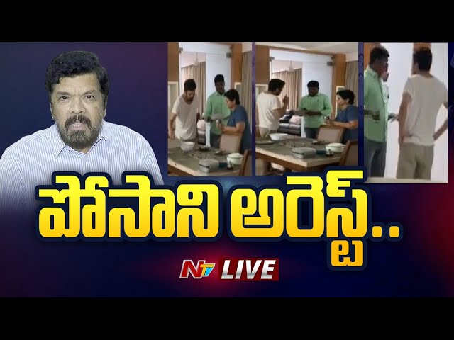 Live : పోసాని అరెస్ట్.. AP Police Arrests Posani Krishna Murali in Gachibowli | Ntv