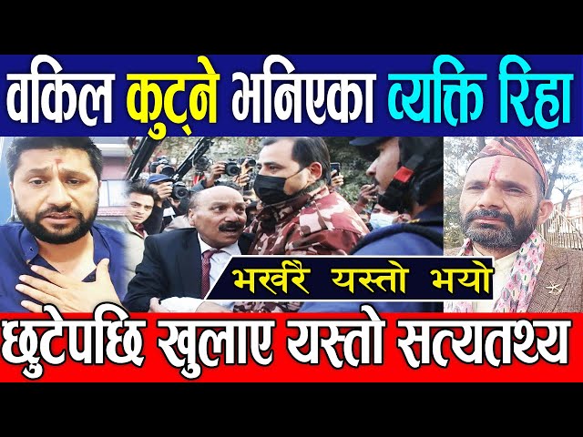 Exclusive LIVE 🔴वकिल कुट्ने भनिएका व्यक्ति रिहा 😦 खुलाए यस्तो कुरा Rabi lamichhane adalat