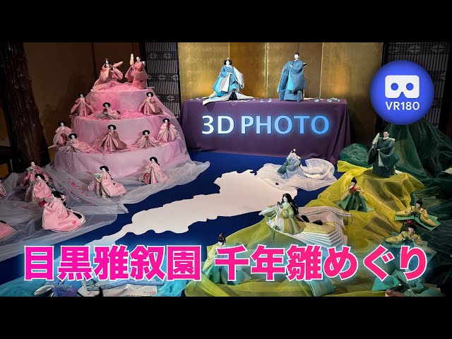 [3D VR180]  目黒雅叙園 千年雛めぐり