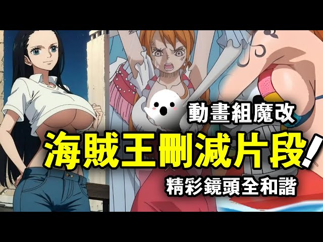 Take stock of the five deleted fragments of One Piece! The animation group changed indiscriminately