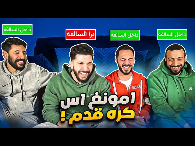 مين الاعب؟؟ ( بلشنا غش ) !!! 😨🔥 ..! | برا السالفة