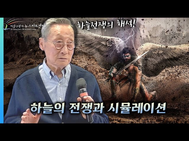 [뉴스타트 성경강의] 하늘의 전쟁과, 시뮬레이션