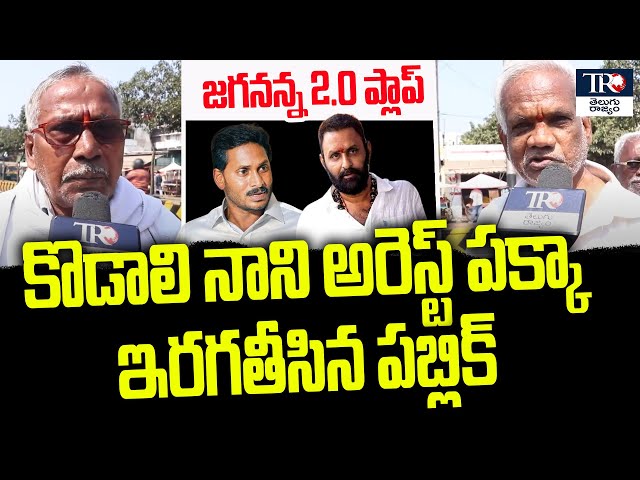 🔴Live : కొడాలి నాని అరెస్ట్ పక్కా... ఇరగతీసిన పబ్లిక్  | Common man Fires On Kodali Nani | TR