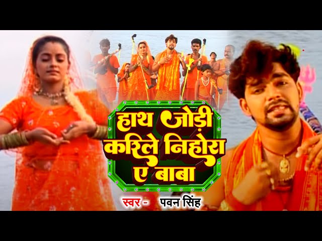 8 साल बाद वायरल हुआ #Pawan Singh का ये बोल बम गीत - हाथ जोड़ी करिले  निहोरा ए बाबा - Bol Bam Song2023