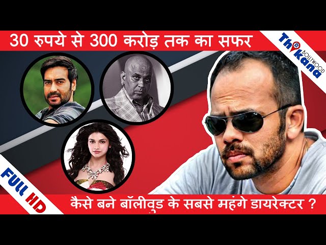 Rohit Shetty | कभी "पुरे दिन करूँगा काम बस खाना खिलादो" आज "एक फिल्म के डायरेक्शन का लेताहै 25 करोड़"