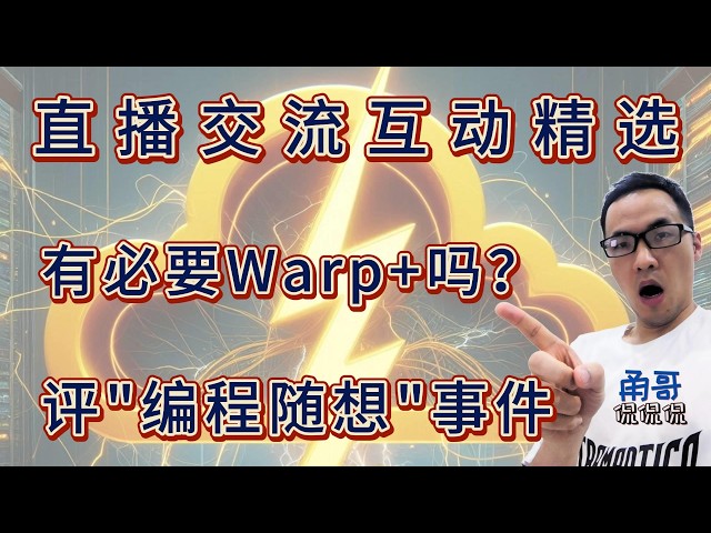 直播答观众问：WARP免费VPN连接不上，是不是wireguard协议的锅；为什么说免费的是最贵的；什么情况下warp+或warp团队账户有加速效果；敏感回复：编程随想被抓的最根本原因是什么