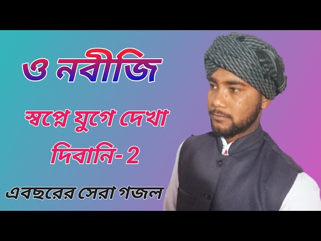 Bangla New Gojol 2023 || গজলটি শুনলে হৃদয় ছুঁয়ে যাবে #gojol